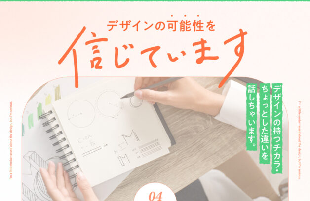 デザインの持つチカラ・ちょっとした違いを話しちゃいます。