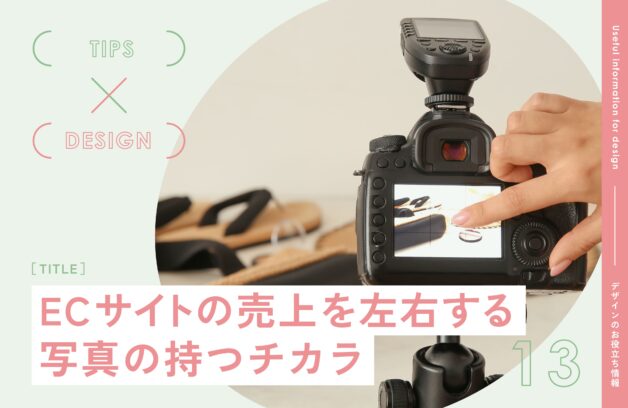 ECサイトの売上を左右する写真の持つチカラ