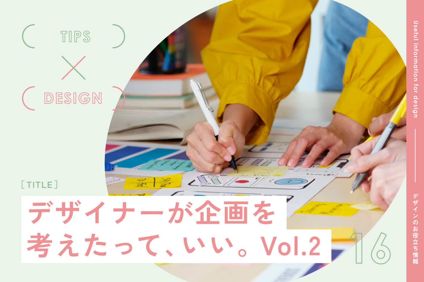 デザイナーが企画を考えたって、いい。vol.2