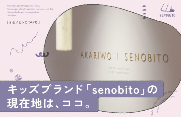 キッズブランド「senobito」の現在地は、ココ。