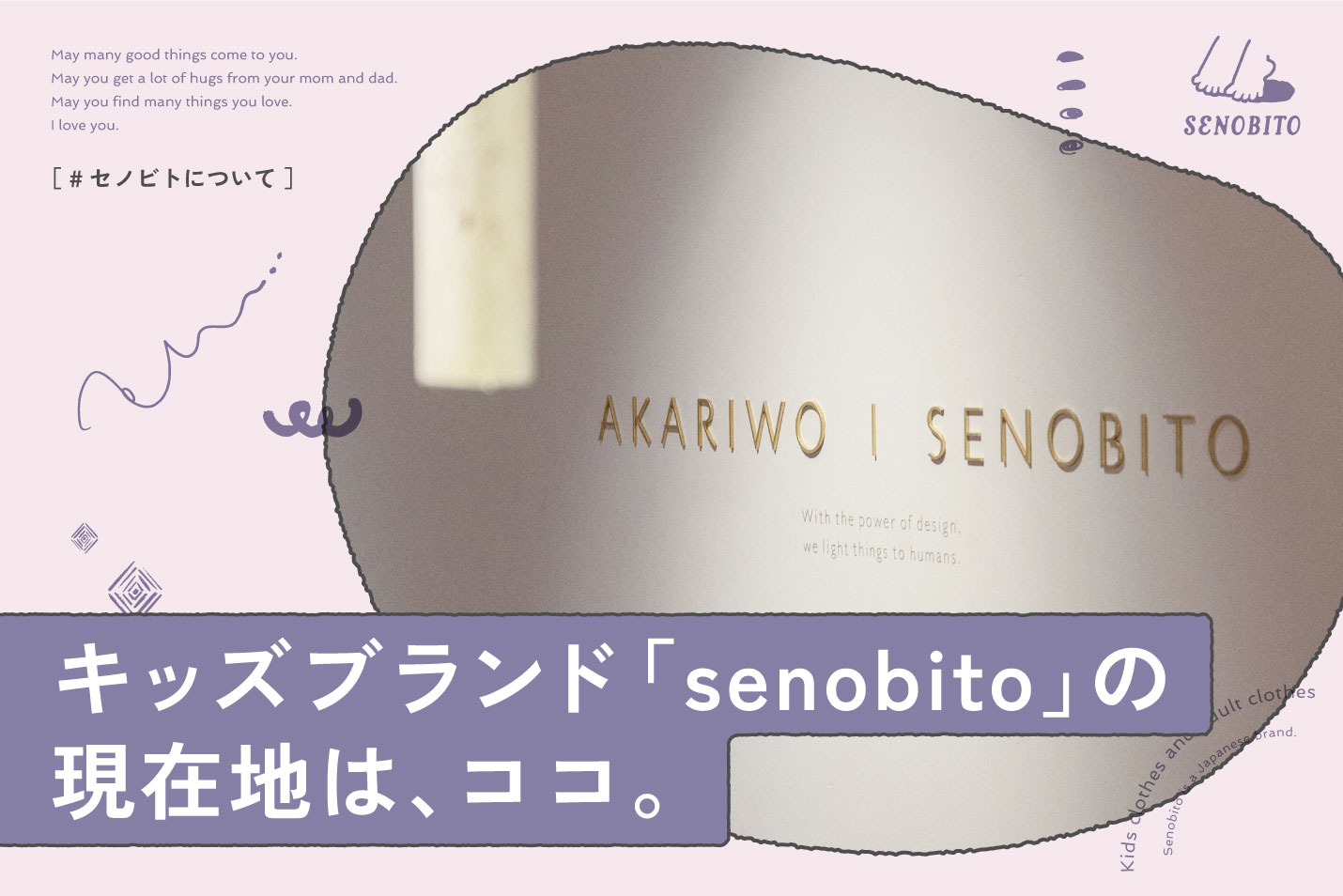 キッズブランド「senobito」の現在地は、ココ。