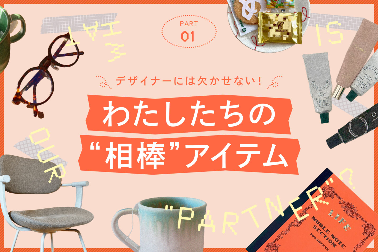 デザイン事務所のデザイナーが愛用する“相棒” vol.1
