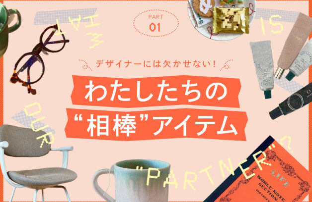 デザイン事務所のデザイナーが愛用する“相棒” vol.1