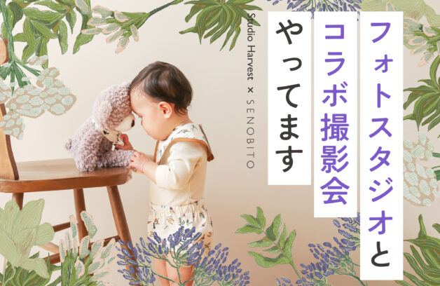 キッズブランド×フォトスタジオのコラボ、やってます。