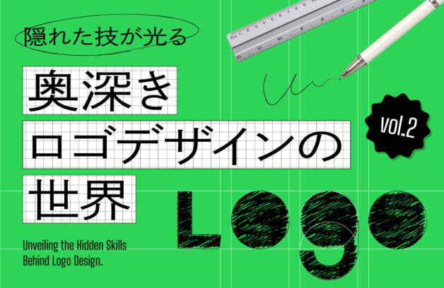 隠れた技が光る、奥深きロゴデザインの世界。vol.2