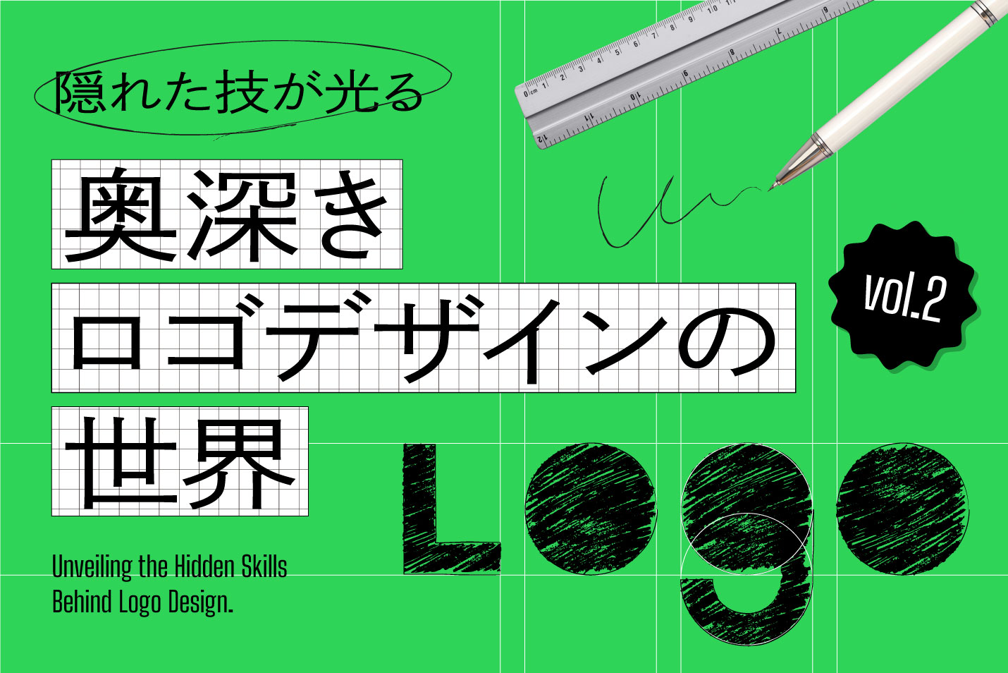 隠れた技が光る、奥深きロゴデザインの世界。vol.2