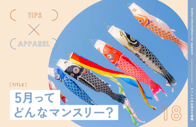 5月ってどんなマンスリー？