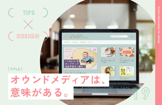 オウンドメディアは、意味がある。