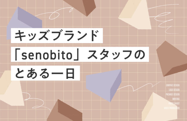 キッズブランド「senobito」スタッフのとある一日