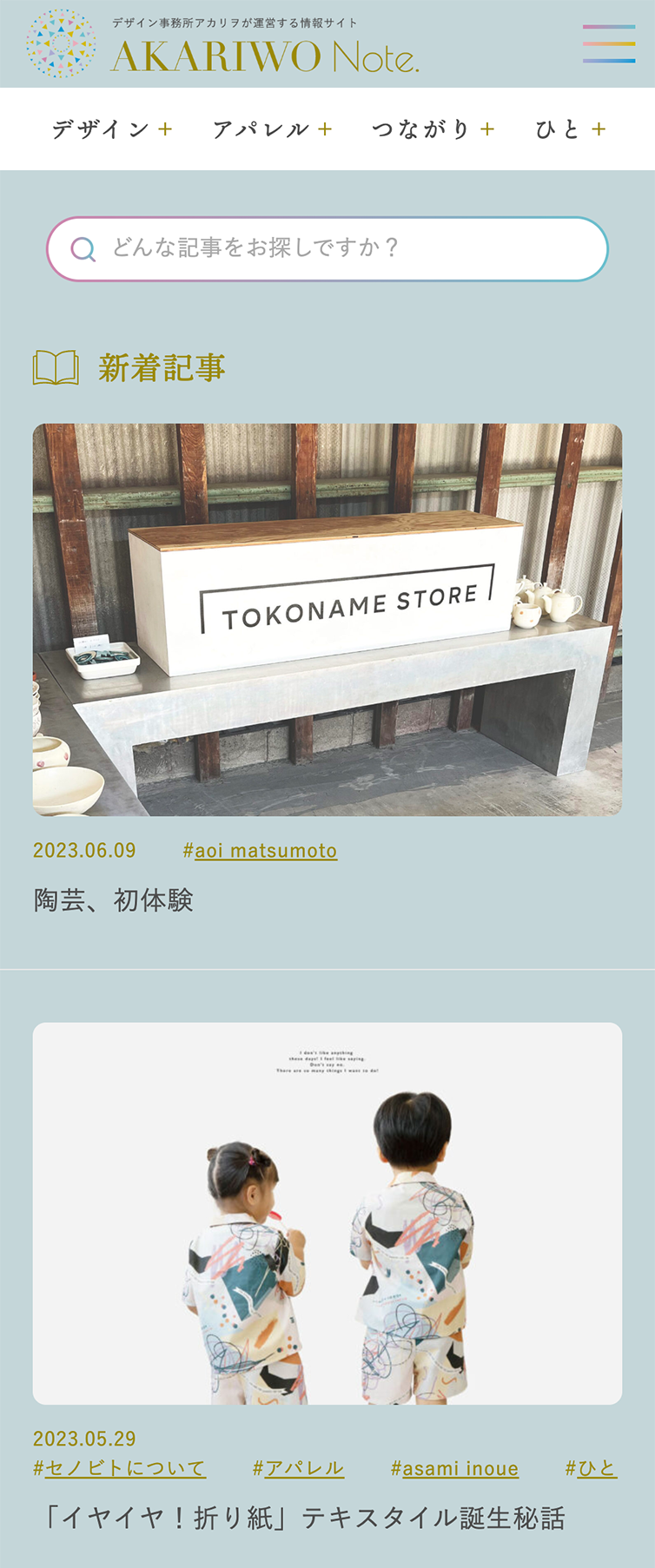 デザイン事務所アカリヲ「 AKARIWO Note. 」オウンドメディアサイト