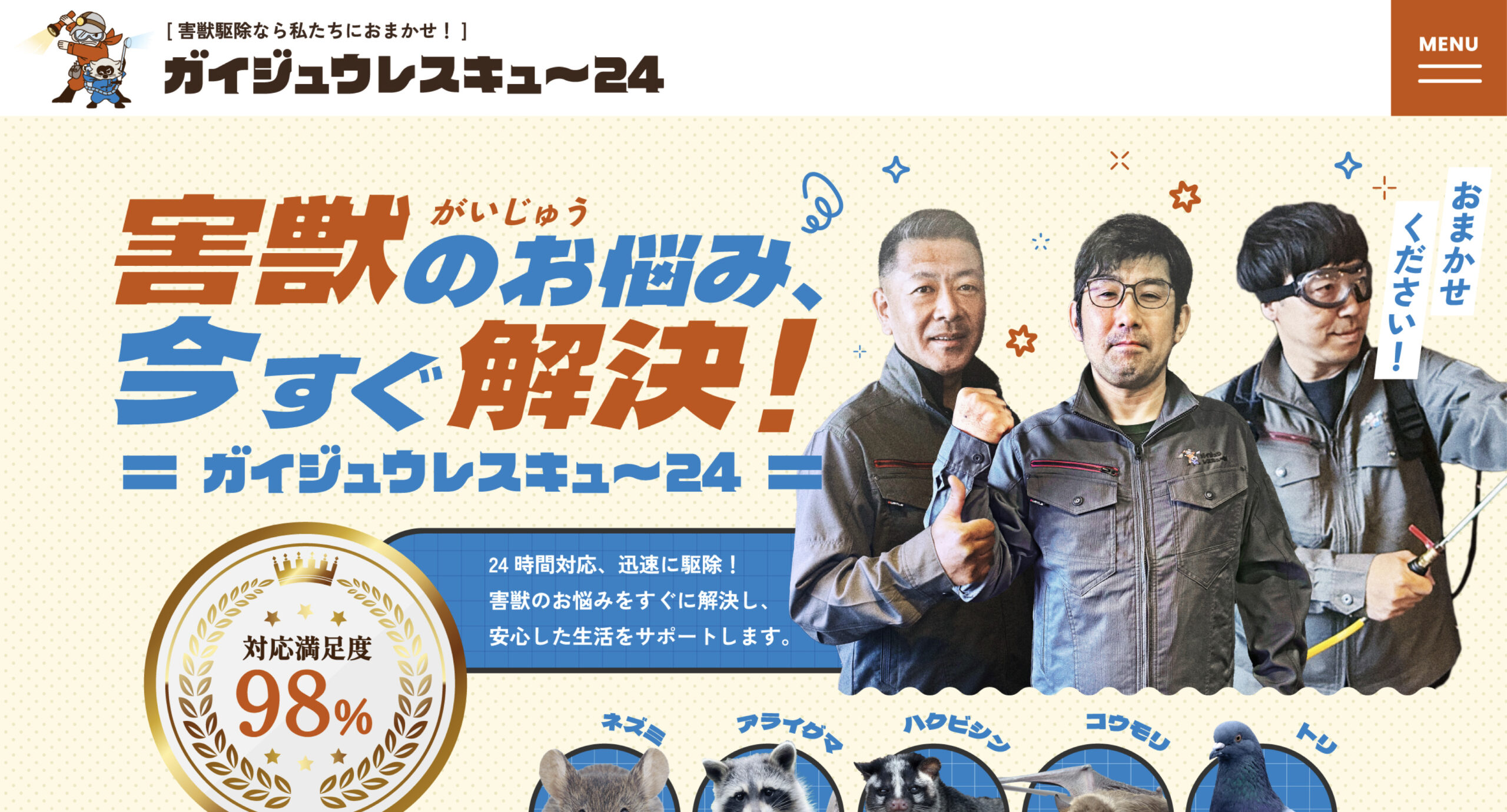 株式会社エージェーシー様　害獣駆除LP